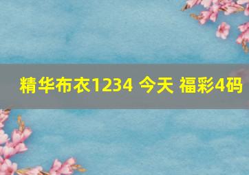 精华布衣1234 今天 福彩4码